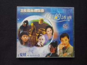 卫视强档韩国剧：中国金曲《夏娃的诱惑：夏娃ALL About Eve》VCD2.0音乐歌曲、光碟、光盘、专辑、歌碟、唱片2碟片1盒装2001年（华夏大地音像出版社）