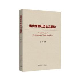 当代世界社会主义通论C19B