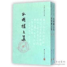 水明楼文集 （白敦仁著作全集 全二册）