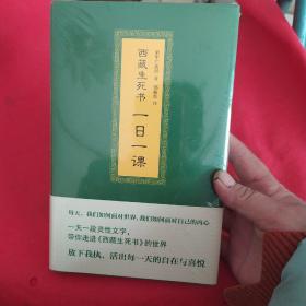 西藏生死书：一日一课