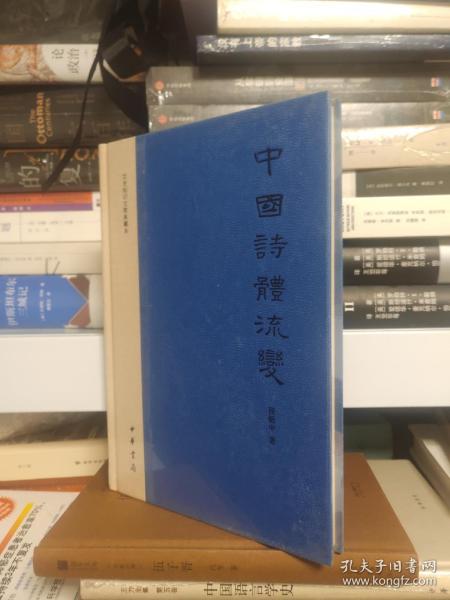 中国诗体流变：文史知识文库典藏本