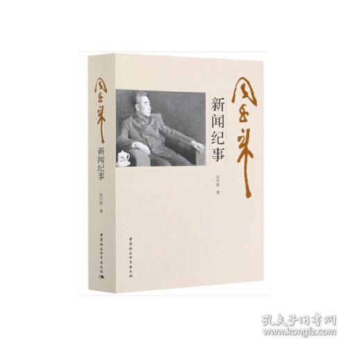 周恩来新闻纪事