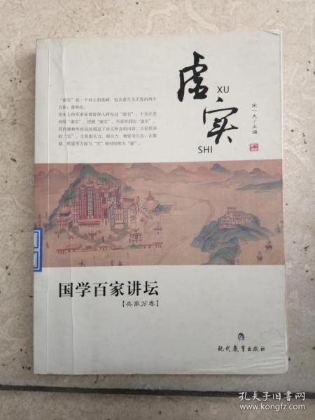 国学百家讲坛：虚实（兵家分卷）