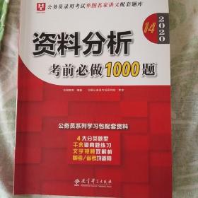 1000题全套都有，可拍全套。
2019华图教育·第13版公务员录用考试华图名家讲义配套题库：资料分析考前必做1000题