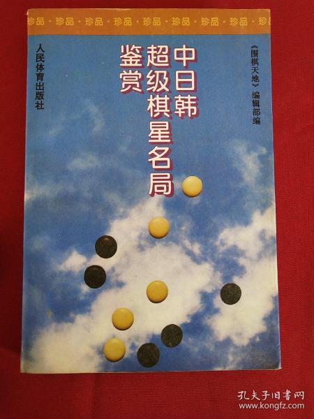 中日韩超级棋星名局鉴赏