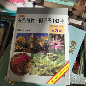 景观植物实用图鉴（第3辑）：蔓性植物、椰子类182种