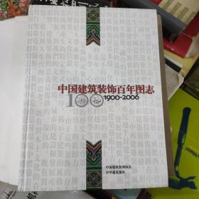 中国建筑装饰百年图志【16开精装】