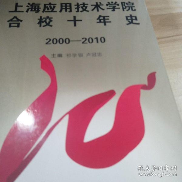 上海应用技术学院合校十年历史