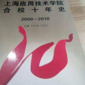 上海应用技术学院合校十年历史