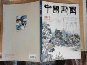 中国书画：2006年11（总第47期）