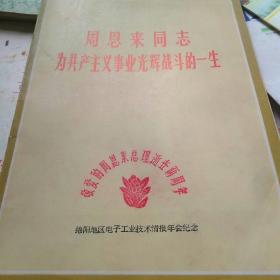 周恩来同志为共产主义事业光辉战斗一生