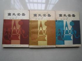案头必备上中下一套3册全：广西民族出版社