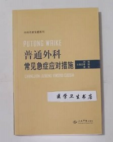 普通外科常见急症应对措施     刘瑞  李刚  主编，绝版书，全新现货，正版（假一赔十）