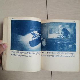 钢铁是怎样炼成的（全一册藏文版连环画）〈1957年北京初版发行〉