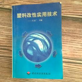 塑料改性实用技术