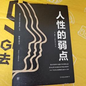 卡耐基经典系列：人性的弱点（最新修订版）