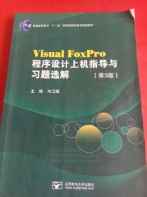 Visual FoxPro程序设计上机指导与习题选解