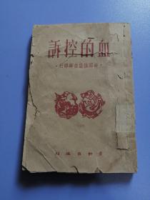 血的控诉 ：美国强盗在华罪行