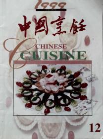 中国烹饪 1999-12