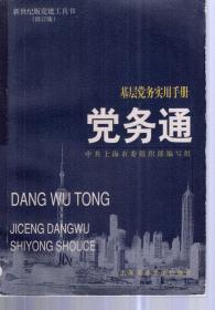 基层党务实用手册.党务通