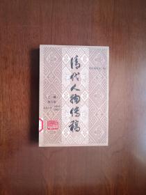 《清代人物传稿》（上编：第六卷），中華書局1991年平裝大32開、一版一印2500冊、館藏書籍、全新未閱！包順丰！