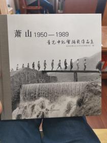 萧山1950-1989