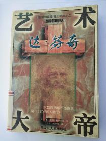 艺术大帝达·芬奇：列奥纳多.达.芬奇
