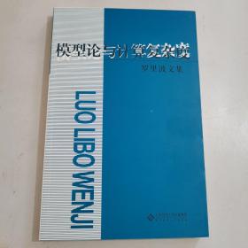 罗里波文集：模型论与计算复杂度  《正版现货，内页干净》，