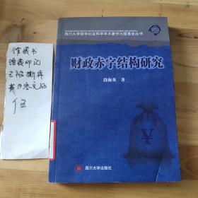 四川大学哲学社会科学学术著作出版基金丛书：财政赤字结构研究