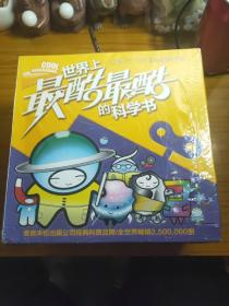 世界上最酷最酷的科学书 全19册  让孩子一口气读完的科学书