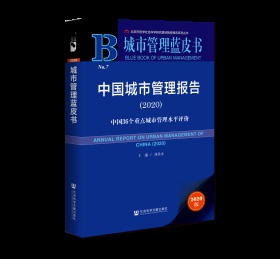 中国城市管理报告（2020）：中国36个重点城市管理水平评价                    城市管理蓝皮书            刘承水 主编