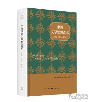 宇文所安作品系列：中国文学思想读本