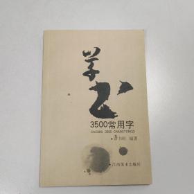 草书3500常用字