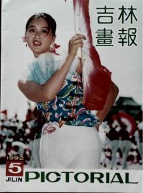 吉林画报 1992-5