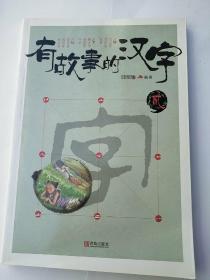 有故事的汉字(贰)
