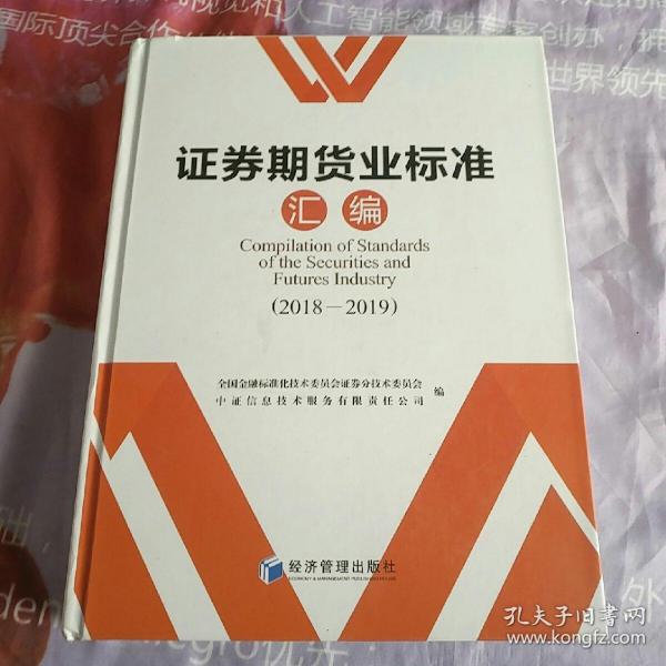 证券期货业标准汇编，2018-2019。