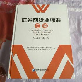 证券期货业标准汇编，2018-2019。