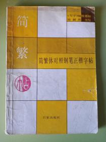 《简繁体对照钢笔正楷字帖》（写字）编辑部编，陈嗣林书写，百家出版社1989早1月一版一印。