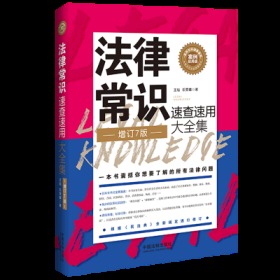 法律常识速查速用大全集：案例应用版(增订7版)