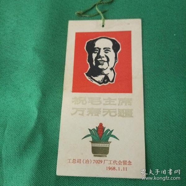 1968年祝毛主席万寿无疆年历片