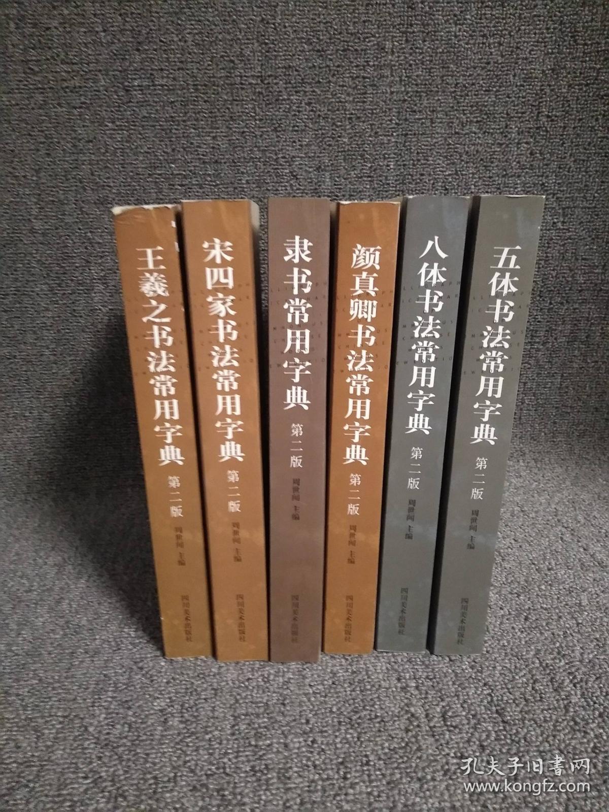 新编常用字书法字典  王羲之书法常用字典 宋四家书法常用字典  隶书常用字典  颜真卿书法常用字典  八体书法常用字典  五体书法常用字典（六本）