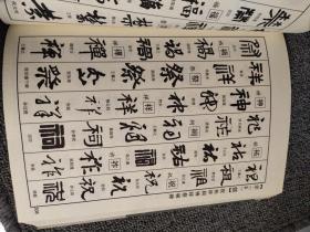 新编常用字书法字典  王羲之书法常用字典 宋四家书法常用字典  隶书常用字典  颜真卿书法常用字典  八体书法常用字典  五体书法常用字典（六本）