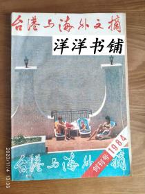 【创刊号】台港与海外文摘【1984年】