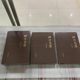 林沄文集 考古卷上下 古史卷 文字卷 全四卷 出厂状态原封 一次收齐