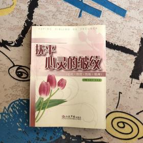 抚平心灵的皱纹.心灵.情绪.性格.精神