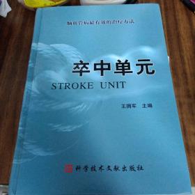 卒中单元(精装丶16开丶品佳近新)书厚重