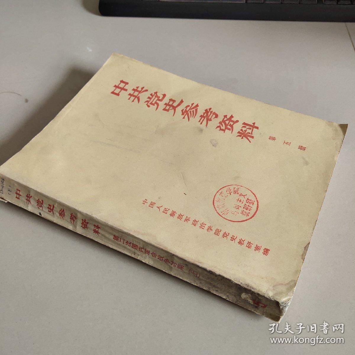 中共党史参考资料 第五册  （第二次国内革命战争时期 上）
