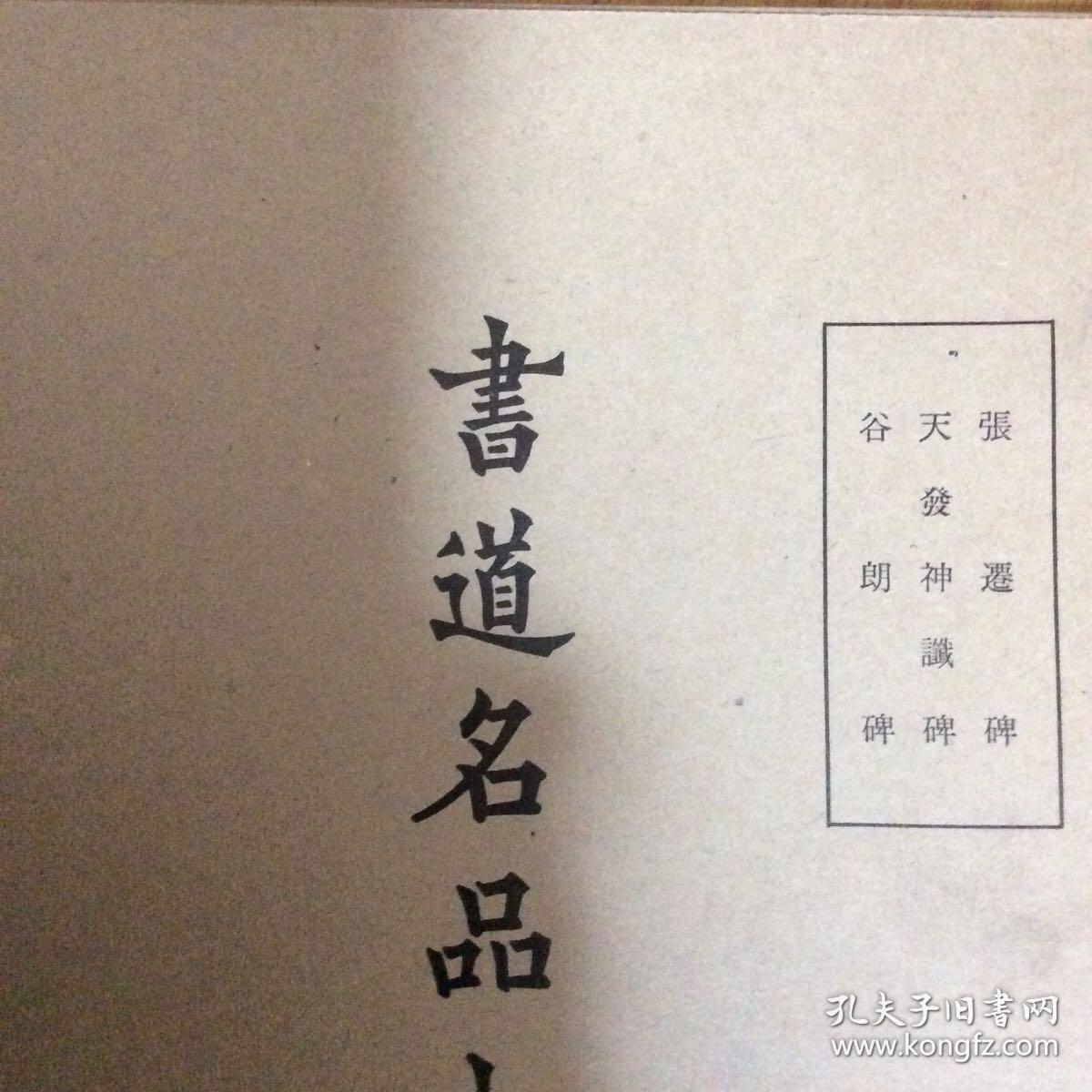 日本出版：书法名品汉碑三种（汉张迁碑天发神讖碑谷朗碑）线装本
