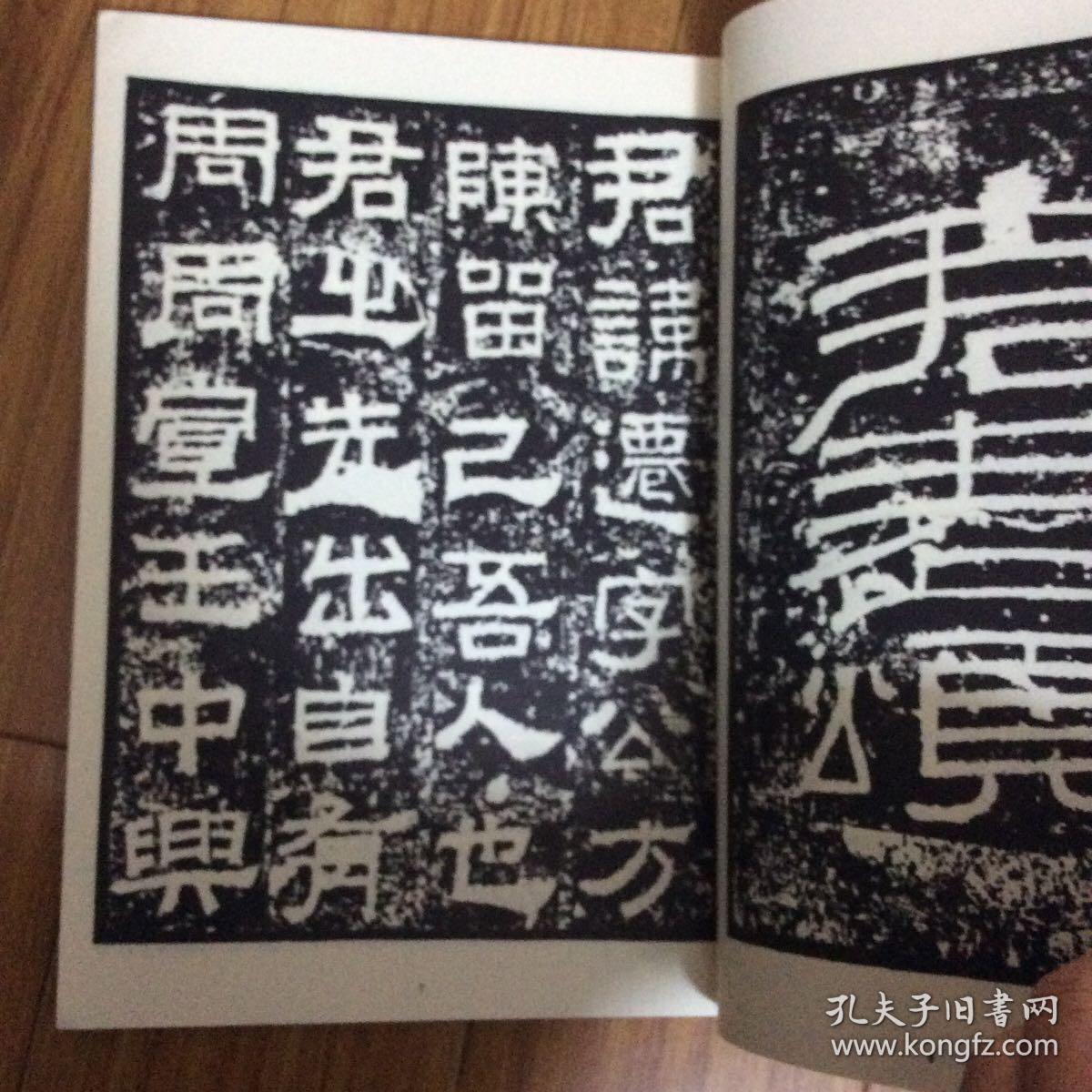 日本出版：书法名品汉碑三种（汉张迁碑天发神讖碑谷朗碑）线装本