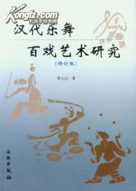 汉代乐舞百戏艺术研究（修订版）(平)